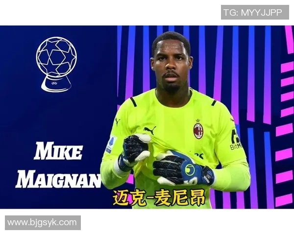 迈尼昂：从青涩门将到世界顶级守护者的蜕变之路