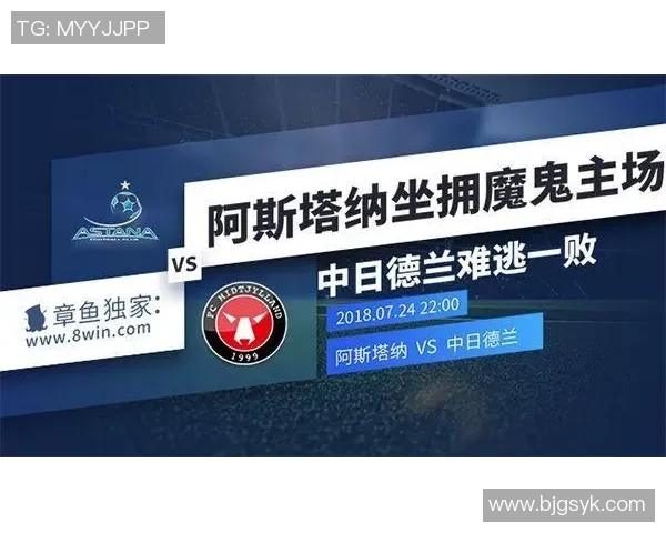 阿斯塔纳与中日德兰的精彩对决分析与赛前展望 阿斯塔纳与中日德兰的精彩对决分析与赛前展望