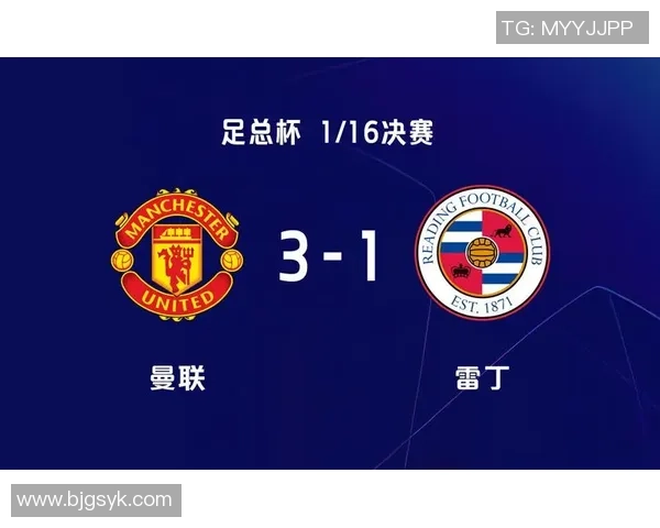 曼联对阵雷丁足总杯精彩直播全程回顾与赛后分析